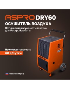 Осушитель воздуха DRY60 Aspro