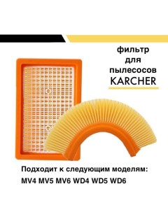 Фильтр Karcher MV4 MV5 MV6 WD4 WD5 WD6 2 863 005 0 Nobrand