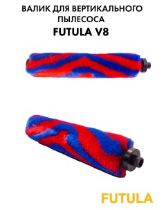 Щетка валик V8 Futula