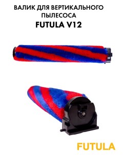 Щетка валик V12 Futula