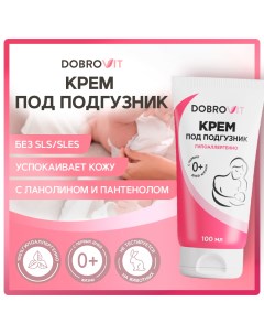 Крем под подгузник для новорожденных и младенцев от прелостей покраснений 100мл Dobrovit