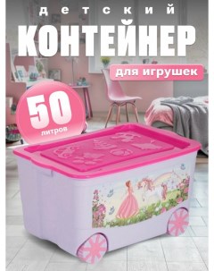 Ящик контейнер для игрушек на колесах с декором принцесса лавандовый розовый Эльфпласт
