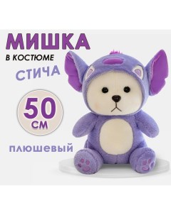 Мягкая игрушка Мишка в костюме Стича фиолетовый 50 см Bashexpo