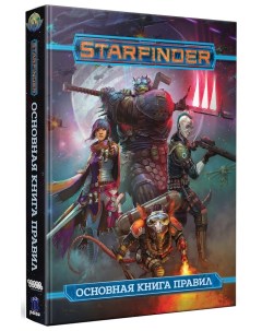 Настольная ролевая игра Starfinder Основная книга правил Nobrand