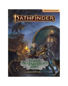 Настольная ролевая игра Pathfinder Приключение Падение чумного камня Nobrand
