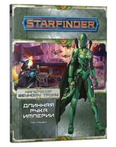 Настольная игра Starfinder Серия Наперекор Вечному трону Выпуск 1 Длинная рука Империи Nobrand