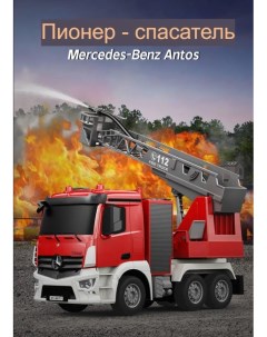 Радиоуправляемая машина Пожарная Mercedes Benz Antos вода фары Double eagle