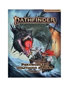 Настольная ролевая игра Pathfinder Вторая редакция Руководство опытного игрока Nobrand