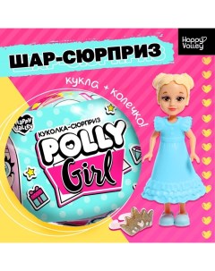 Кукла сюрприз Polly girl в шаре с колечком Happy valley