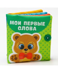 Мягкая книжка шуршалка Мои первые слова 10х10 см 2942001 Крошка я