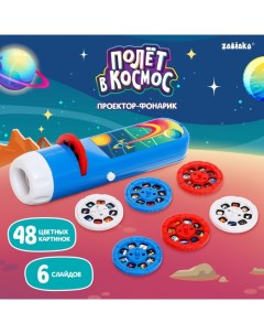 Интерактивная игрушка Проектор фонарик Полёт в космос свет синий Zabiaka