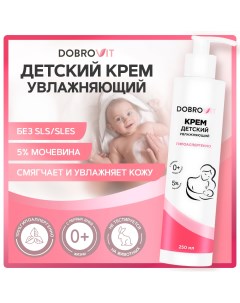 Детский крем увлажняющий для новорожденных с мочевиной 250мл Dobrovit
