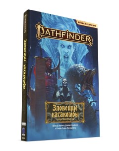 Настольная ролевая игра Pathfinder Вторая редакция Серия приключений Зловещие катакомбы Nobrand