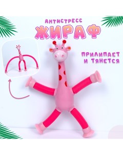 Игрушка антистресс Трубчатый жираф розовый Nobrand