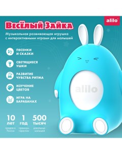 Интерактивная музыкальная развивающая игрушка Весёлый зайка P1 Alilo