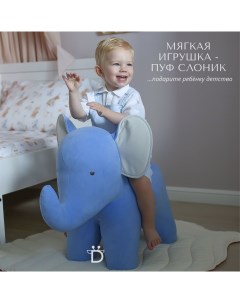 Мягкая игрушка для детей пуфик детский животное слон синий Dpkids