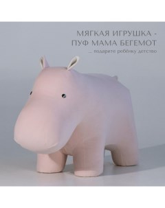 Мягкая игрушка для детей пуфик детский животное Бегемот розовый Dpkids