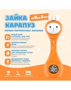 Музыкальная интерактивная игрушка Зайка Карапуз S1 погремушка прорезыватель Alilo
