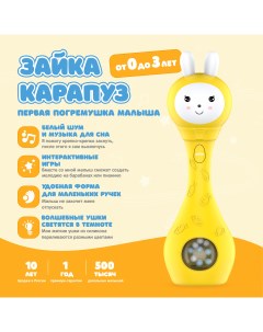 Музыкальная интерактивная игрушка Зайка Карапуз S1 погремушка прорезыватель Alilo
