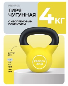 Гиря 4 кг чугунная неопреновая для фитнеса желтая Proiron