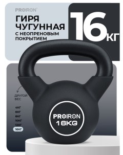 Гиря 16 кг чугунная неопреновая для фитнеса черная Proiron