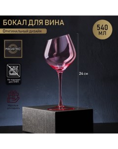 Бокал стеклянный для вина Иллюзия 550 мл 10x24 см цвет розовый Magistro