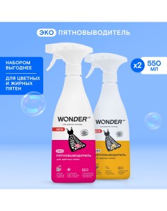 Набор эко пятновыводитель для цветных и жирных пятен 550 мл х 2 шт Wonder lab