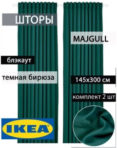 Шторы блэкаут ИКЕА МАЙГУЛЛ темно бирюзовые Ikea