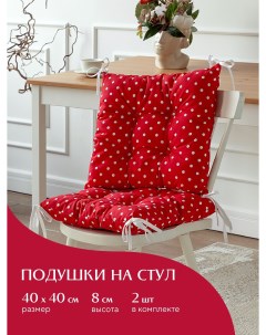 Комплект подушек на стул с тафтингом квадратных 40х40 2 шт Горох красный Mia cara