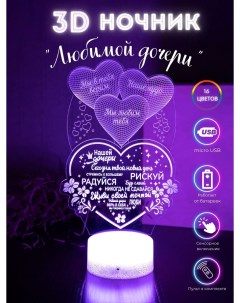 Светильник ночник Любимой Дочери 3DS51 3dsvet