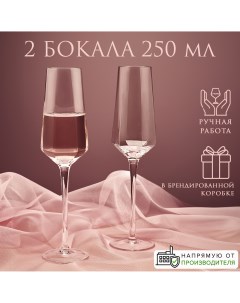Бокалы для шампанского 250 мл набор 2 шт Good sale