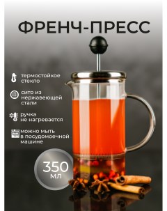Френч пресс стеклянный для чая и кофе 350 Astix