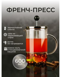 Френч пресс стеклянный для чая кофе 600мл Astix