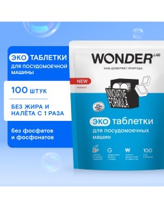 Таблетки для посудомоечных машин Эко серия гипоаллергенные 100 шт Wonder lab