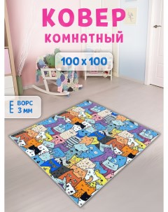 Ковер детский 100х100 см кошки Family-carpet