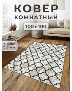 Ковер 100х100 см sidney Family-carpet