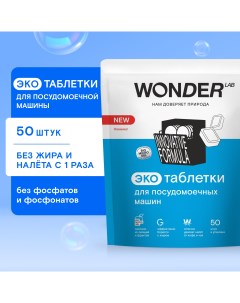Таблетки для посудомоечных машин гипоаллергенные 50 шт Wonder lab