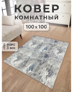 Ковер 100х100 см bruges Family-carpet