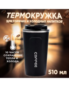 Термокружка для кофе 500мл Coffe cop