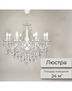 Люстра потолочная подвесная 480 Вт 24 кв м белый 8 ламп Е14 Wedo light