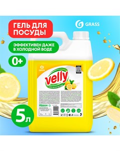 Средство для мытья посуды Velly с ароматом лимона 5 л Grass