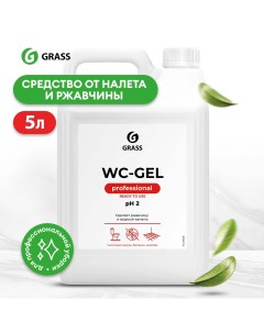 Средство для унитаза Wc gel Professional средство для сантехники 5 л Grass
