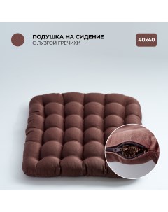 Подушка на стул 40х40 см с гречневой лузгой цвет шоколадный Bio-line