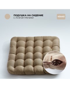 Подушка на стул 40х40 см с гречневой лузгой бежевый Bio-line