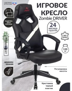 Кресло игровое Zombie DRIVER черный белый экокожа Компьютерное геймерское кресло 2 п Бюрократ