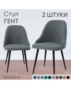 Мягкий стул Гент серый велюр 2 штуки Raivola furniture