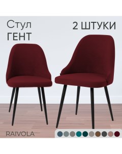 Мягкий стул Гент темно бордовый велюр 2 штуки Raivola furniture