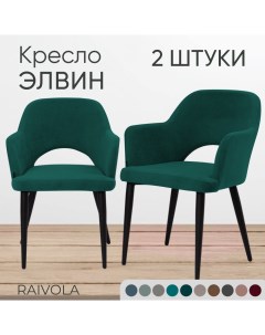 Мягкое кресло Элвин темно зеленый велюр 2 штуки Raivola furniture