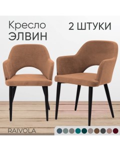 Мягкое кресло Элвин светло коричневый велюр 2 штуки Raivola furniture
