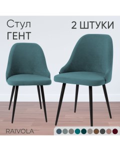 Мягкий стул Гент светло синий велюр 2 штуки Raivola furniture